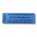 Контрольные этикетки 60x20 Со следом